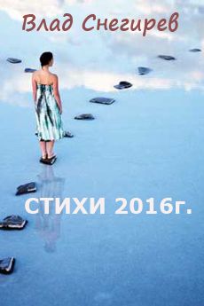 Влад Снегирев - Стихотворения 2016г.