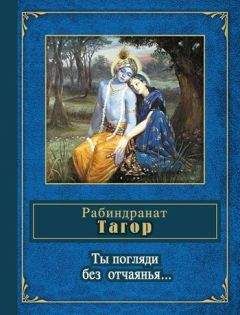 Читайте книги онлайн на Bookidrom.ru! Бесплатные книги в одном клике Рабиндранат Тагор - Ты погляди без отчаянья… (стихотворения)