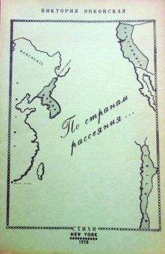 Читайте книги онлайн на Bookidrom.ru! Бесплатные книги в одном клике Виктория Янковская - По странам рассеяния