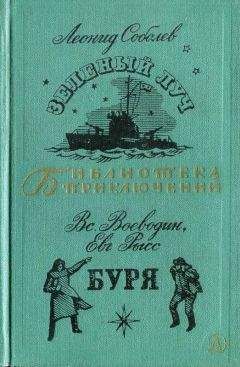 Читайте книги онлайн на Bookidrom.ru! Бесплатные книги в одном клике Леонид Соболев - Зеленый луч. Буря.