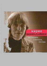 Читайте книги онлайн на Bookidrom.ru! Бесплатные книги в одном клике Мария Похиалайнен - Не верьте клятвам, сёстры