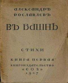 Читайте книги онлайн на Bookidrom.ru! Бесплатные книги в одном клике Александр Рославлев - В башне