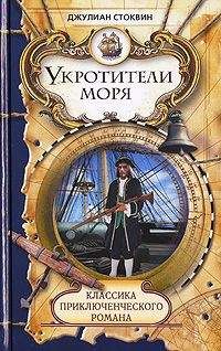 Читайте книги онлайн на Bookidrom.ru! Бесплатные книги в одном клике Джулиан Стоквин - Укротители моря