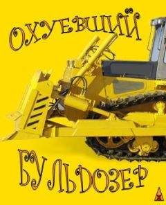 Читайте книги онлайн на Bookidrom.ru! Бесплатные книги в одном клике Бульдозер - Охуевший Бульдозер