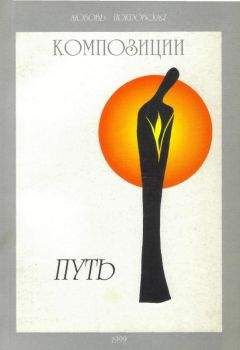Читайте книги онлайн на Bookidrom.ru! Бесплатные книги в одном клике Лювовь Покровская - Композиции. Книга 1. Путь