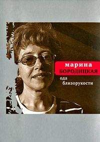 Читайте книги онлайн на Bookidrom.ru! Бесплатные книги в одном клике Марина Бородицкая - Ода близорукости