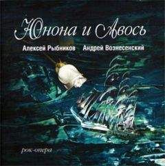 Читайте книги онлайн на Bookidrom.ru! Бесплатные книги в одном клике Андрей Вознесенский - Юнона и Авось (театр "Рок-Опера")