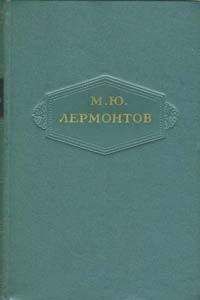 Читайте книги онлайн на Bookidrom.ru! Бесплатные книги в одном клике Михаил Лермонтов - Том 3. Поэмы 1828-1834