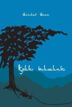 Читайте книги онлайн на Bookidrom.ru! Бесплатные книги в одном клике Инглаб Исаг - Крик тишины (сборник)