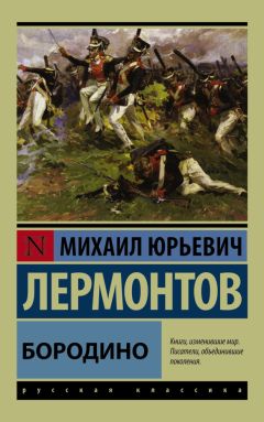 Читайте книги онлайн на Bookidrom.ru! Бесплатные книги в одном клике Михаил Лермонтов - Бородино (сборник)