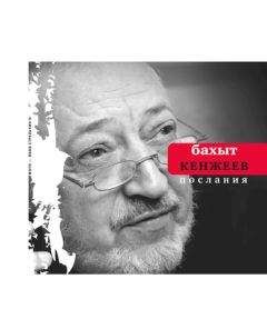 Читайте книги онлайн на Bookidrom.ru! Бесплатные книги в одном клике Бахыт Кенжеев - Послания