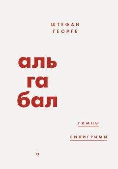 Читайте книги онлайн на Bookidrom.ru! Бесплатные книги в одном клике Штефан Георге - Альгабал (сборник)