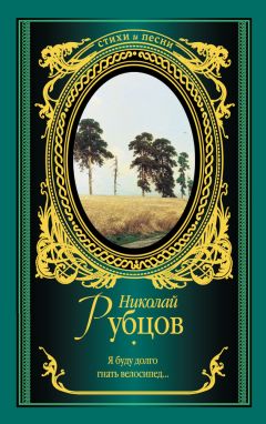 Читайте книги онлайн на Bookidrom.ru! Бесплатные книги в одном клике Николай Рубцов - Я буду долго гнать велосипед… (сборник)