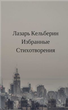 Читайте книги онлайн на Bookidrom.ru! Бесплатные книги в одном клике Лазарь Кельберин - Избранные стихотворения