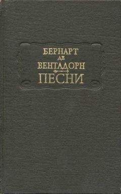 Читайте книги онлайн на Bookidrom.ru! Бесплатные книги в одном клике Бернарт де Вентадорн - Песни