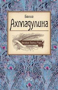 Читайте книги онлайн на Bookidrom.ru! Бесплатные книги в одном клике Белла Ахмадулина - Белла Ахмадулина