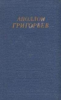 Читайте книги онлайн на Bookidrom.ru! Бесплатные книги в одном клике Аполлон Григорьев - Избранные произведения