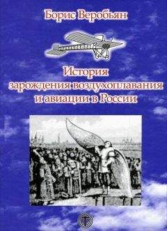 Читайте книги онлайн на Bookidrom.ru! Бесплатные книги в одном клике Борис Веробьян - История зарождения воздухоплавания и авиации в России