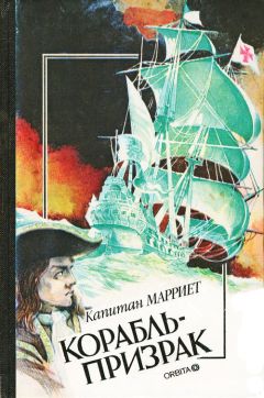 Читайте книги онлайн на Bookidrom.ru! Бесплатные книги в одном клике Фредерик Марриет - Пират