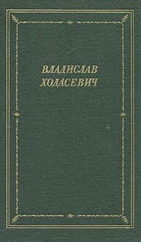 Читайте книги онлайн на Bookidrom.ru! Бесплатные книги в одном клике Владислав Ходасевич - Стихотворения