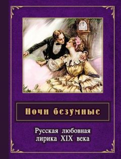 Читайте книги онлайн на Bookidrom.ru! Бесплатные книги в одном клике Борис Евсеев - Ночи безумные. Русская любовная лирика XIX века