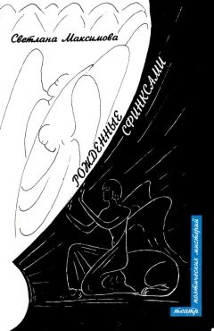 Читайте книги онлайн на Bookidrom.ru! Бесплатные книги в одном клике Светлана Максимова - Рожденные сфинксами