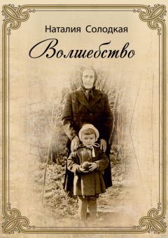 Читайте книги онлайн на Bookidrom.ru! Бесплатные книги в одном клике Наталия Солодкая - Волшебство (сборник)