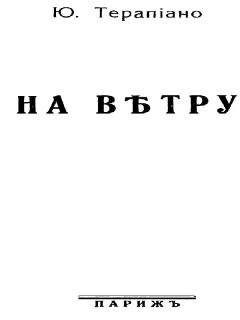 Юрий Терапиано - «Тревожимые внутренним огнем…»: Избранные стихотворения разных лет