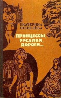 Читайте книги онлайн на Bookidrom.ru! Бесплатные книги в одном клике Екатерина Шевелёва - Принцессы, русалки, дороги...