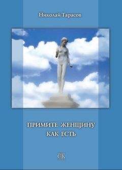 Читайте книги онлайн на Bookidrom.ru! Бесплатные книги в одном клике Николай Тарасов - Примите женщину как есть