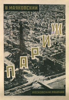 Владимир Маяковский - Париж (1924-1925)