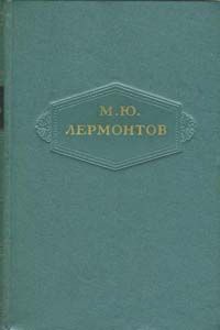 Читайте книги онлайн на Bookidrom.ru! Бесплатные книги в одном клике Михаил Лермонтов - Том 2. Стихотворения 1832-1841