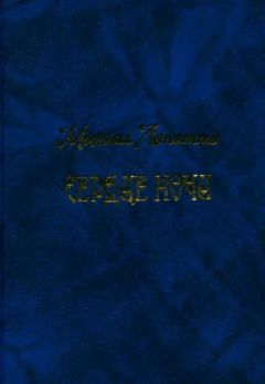 Читайте книги онлайн на Bookidrom.ru! Бесплатные книги в одном клике Михаил Лопатто - Сердце ночи