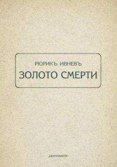 Читайте книги онлайн на Bookidrom.ru! Бесплатные книги в одном клике Рюрик Ивнев - Золото смерти