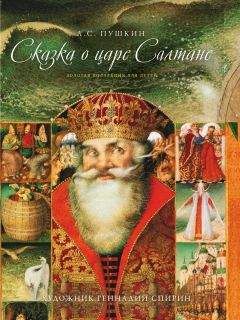 Читайте книги онлайн на Bookidrom.ru! Бесплатные книги в одном клике Александр Пушкин - Сказка о царе Салтане, о сыне его славном и могучем богатыре Гвидоне Салтановиче и о прекрасной царевне Лебеди. Том V