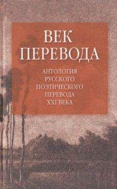 Евгений Витковский - Век перевода (2006)