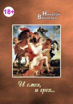 Читайте книги онлайн на Bookidrom.ru! Бесплатные книги в одном клике Николай Войченко - И смех, и грех…