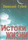 Читайте книги онлайн на Bookidrom.ru! Бесплатные книги в одном клике Николай Губей - Истоки жизни