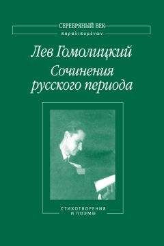 Читайте книги онлайн на Bookidrom.ru! Бесплатные книги в одном клике Лев Гомолицкий - Сочинения русского периода. Стихотворения и поэмы. Том 1