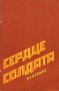 Читайте книги онлайн на Bookidrom.ru! Бесплатные книги в одном клике Песенник - Сердце солдата
