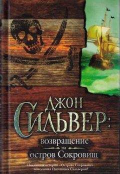 Читайте книги онлайн на Bookidrom.ru! Бесплатные книги в одном клике Эдвард Чупак - Джон Сильвер: возвращение на остров Сокровищ