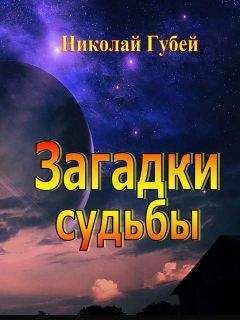 Читайте книги онлайн на Bookidrom.ru! Бесплатные книги в одном клике Николай Губей - Загадки судьбы