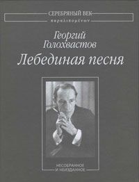 Читайте книги онлайн на Bookidrom.ru! Бесплатные книги в одном клике Георгий Голохвастов - Лебединая песня: Несобранное и неизданное