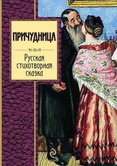 Читайте книги онлайн на Bookidrom.ru! Бесплатные книги в одном клике Сборник - Причудница: Русская стихотворная сказка
