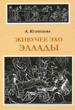 Читайте книги онлайн на Bookidrom.ru! Бесплатные книги в одном клике Алла Кузнецова - Живучее эхо Эллады