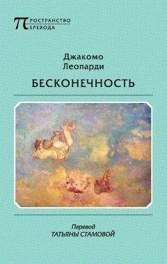 Читайте книги онлайн на Bookidrom.ru! Бесплатные книги в одном клике Джакомо Леопарди - Бесконечность