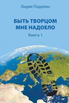 Читайте книги онлайн на Bookidrom.ru! Бесплатные книги в одном клике Лидия Подолян - Быть Творцом мне надоело. Книга 1