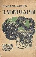 Читайте книги онлайн на Bookidrom.ru! Бесплатные книги в одном клике Константин Бальмонт - Злые чары. Книга заклятий