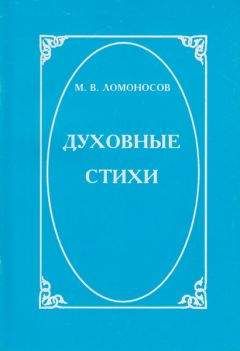 Михаил Ломоносов - Духовные стихи