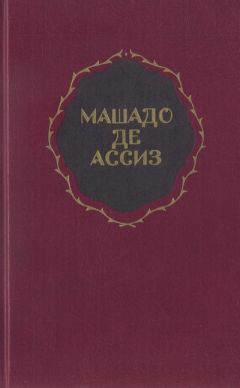 Читайте книги онлайн на Bookidrom.ru! Бесплатные книги в одном клике Жуакин Машадо де Ассиз - Избранные произведения